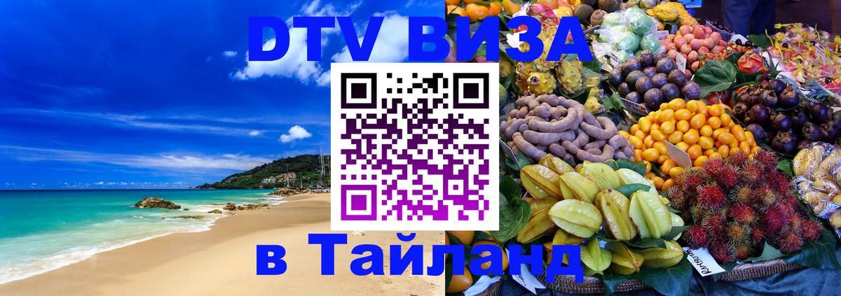 DTV Виза в Тайланд для россиян 