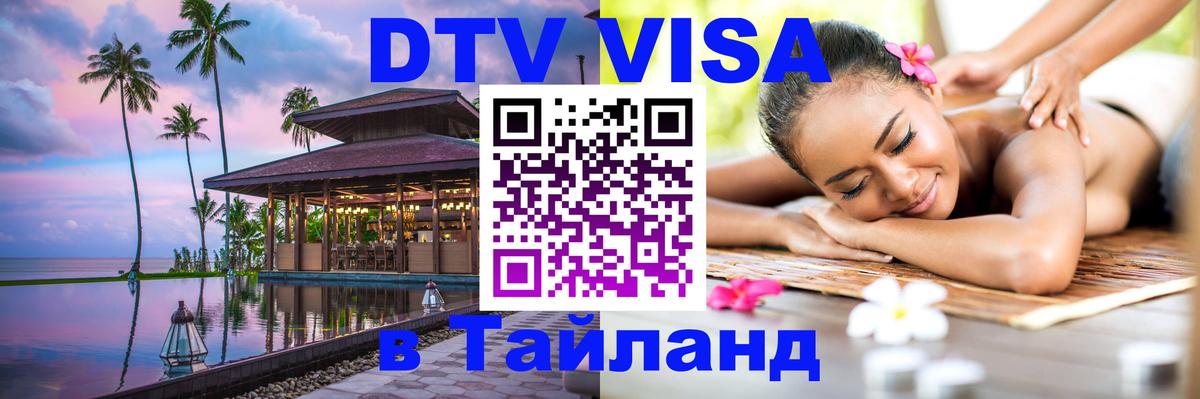 DTV Visa Тайланд купить Баку 